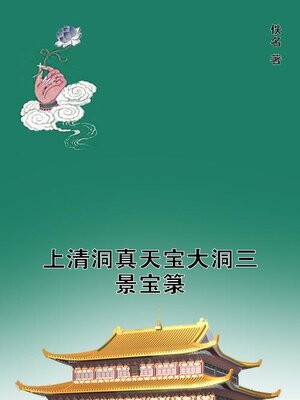 cover image of 上清洞真天宝大洞三景宝箓
